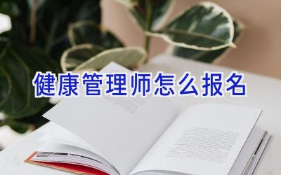 健康管理师怎么报名