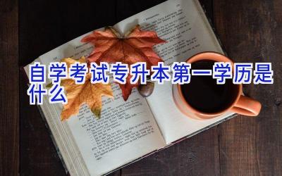 自学考试专升本第一学历是什么