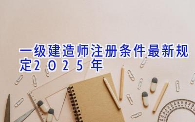 一级建造师注册条件最新规定2025年