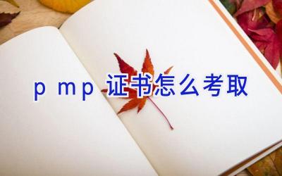 pmp证书怎么考取