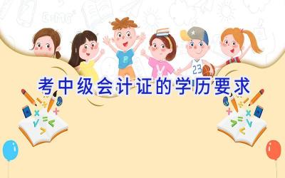 考中级会计证的学历要求