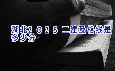 湖北2025二建及格线是多少分