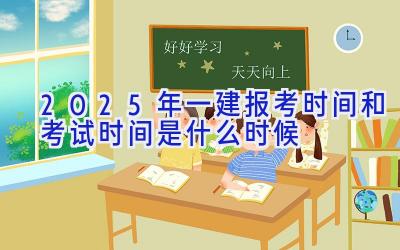 2025年一建报考时间和考试时间是什么时候