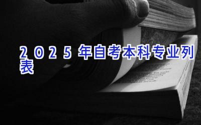 2025年自考本科专业列表