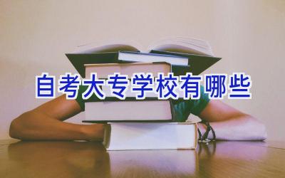 自考大专学校有哪些