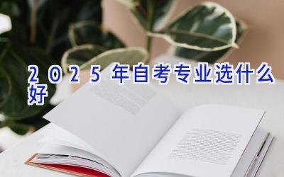 2025年自考专业选什么好