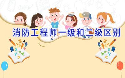 消防工程师一级和二级区别