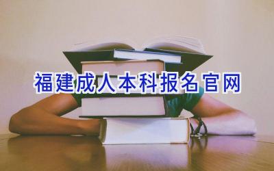 福建成人本科报名官网