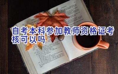 自考本科参加教师资格证考核可以吗