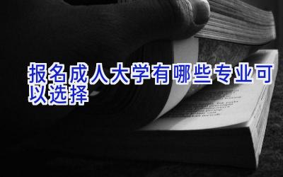 报名成人大学有哪些专业可以选择