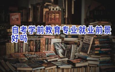 自考学前教育专业就业前景好吗