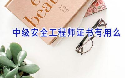 中级安全工程师证书有用么