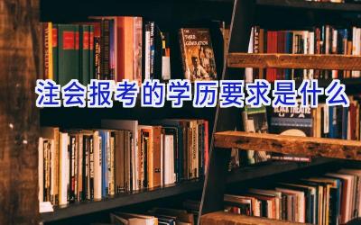 注会报考的学历要求是什么