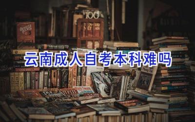 云南成人自考本科难吗