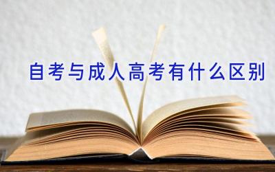 自考与成人高考有什么区别