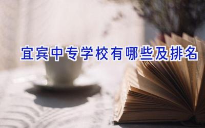 宜宾中专学校有哪些及排名