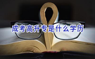 成考高升专是什么学历