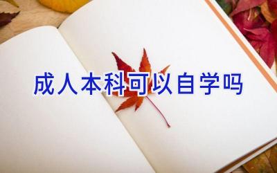 成人本科可以自学吗