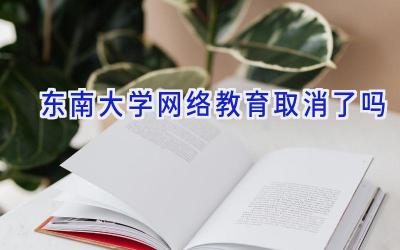 东南大学网络教育取消了吗