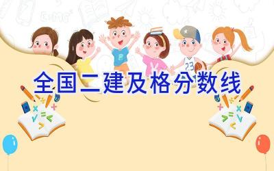 全国二建及格分数线