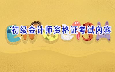 初级会计师资格证考试内容