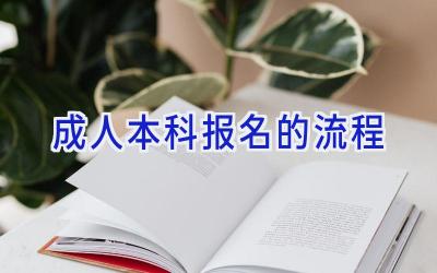 成人本科报名的流程