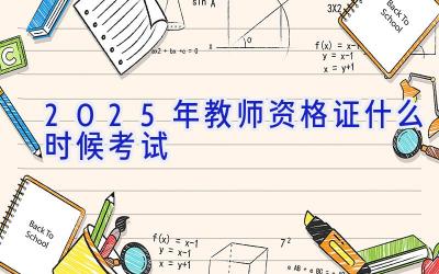 2025年教师资格证什么时候考试