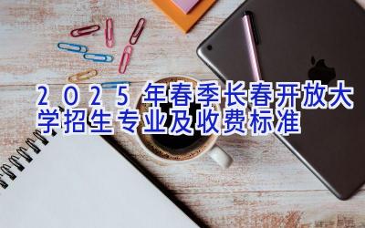 2025年春季长春开放大学招生专业及收费标准