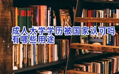 成人大学学历被国家认可吗 有哪些用途