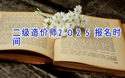 二级造价师2025报名时间