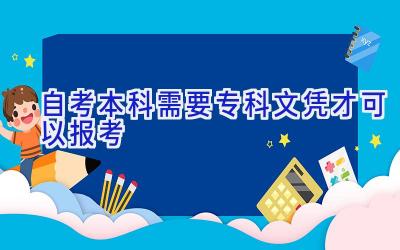 自考本科需要专科文凭才可以报考