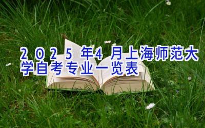 2025年4月上海师范大学自考专业一览表