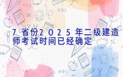 7省份2025年二级建造师考试时间已经确定