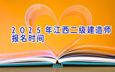 2025年江西二级建造师报名时间