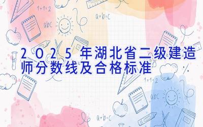 2025年湖北省二级建造师分数线及合格标准