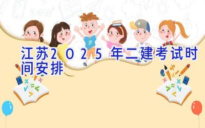 江苏2025年二建考试时间安排