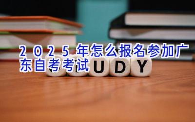 2025年怎么报名参加广东自考考试