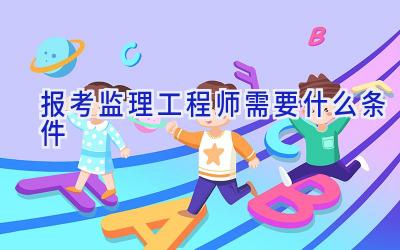 报考监理工程师需要什么条件