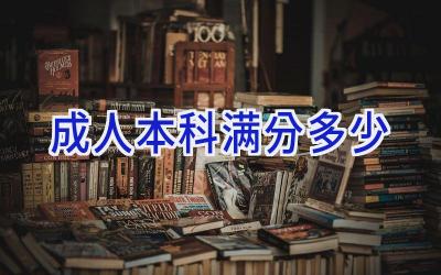 成人本科满分多少