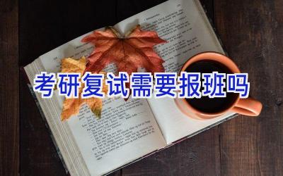 考研复试需要报班吗