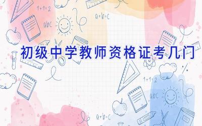 初级中学教师资格证考几门