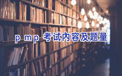 pmp考试内容及题量