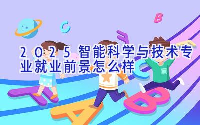 2025智能科学与技术专业就业前景怎么样