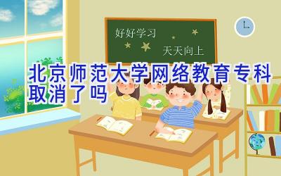 北京师范大学网络教育专科取消了吗