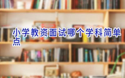 小学教资面试哪个学科简单点