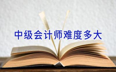 中级会计师难度多大