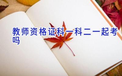 教师资格证科一科二一起考吗