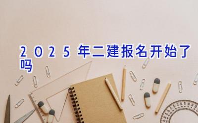 2025年二建报名开始了吗