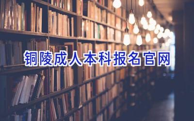 铜陵成人本科报名官网