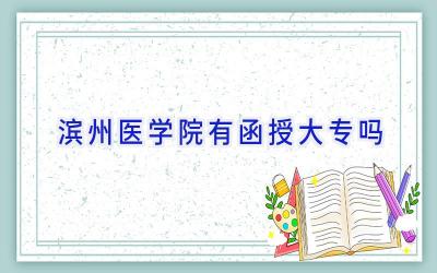 滨州医学院有函授大专吗